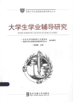 首都大学生思想政治教育研究丛书 大学生学业辅导研究