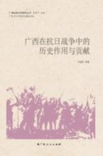 广西抗战文化研究丛书 广西在抗日战争中的历史作用与贡献