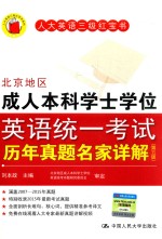 人大英语三级红宝书 北京地区成人本科学士学位英语统一考试历年真题名家详解