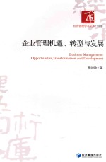 经济管理学术文库 企业管理机遇、转型与发展