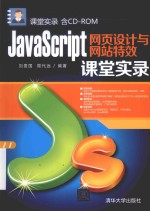 课堂实录 JavaScript网页设计与网站特效课堂实录