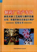 制药厂生产车间新技术新工艺流程与操作技能应用、质量控制设备运行维护实用全书 第1册