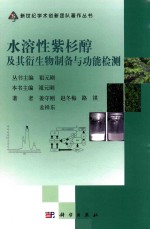 新世纪学术创新团队著作丛书 水溶性紫杉醇及其衍生物制备与功能检测