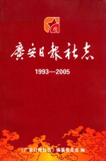 广安日报社志 1993-2005