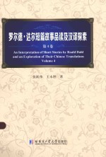 罗尔德·达尔短篇故事品读及汉译探索  第4卷