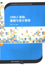 UML2基础、建模与设计教程