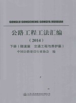 公路工程工法汇编 2014 下 隧道篇 交通工程与养护篇