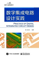 微电子与集成电路丛书 数字集成电路设计实践