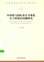 中国现实经济热点问题系列 中国参与国际垂直专业化分工的效应问题研究