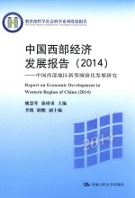 中国西部经济发展报告 中国西部地区新型城镇化发展研究 2014