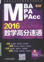 2016MBA/MPA/MPAcc数学高分速通