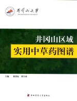 井冈山区域实用中草药图谱