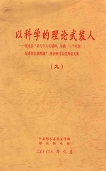 以科学理论武装人 9 邻水县“学习十六大精神 实践‘三个代表’ 促进邻水新跨越”理论研讨会优秀论文集