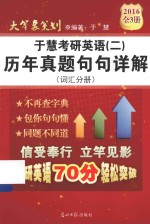 于慧考研英语  2  历年真题句句详解  词汇分册