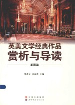 英美文学经典作品赏析与导读