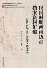 民国时期西南边疆档案资料汇编 云南广西综合卷目录总集 图文精粹