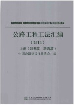 公路工程工法汇编 2014 上 路基篇 路面篇