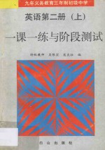 九年义务教育三年制初级中学 英语 第2册 上 一课一练与阶段测试