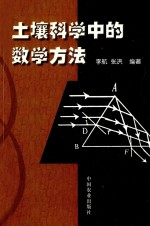 土壤科学中的数学方法