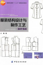 服装结构设计与制作工艺一体化教程