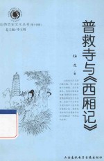 山西历史文化丛书 普救寺与《西厢记》