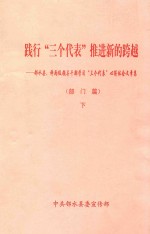 践行“三个代表”推进新的跨越 邻水县、科两级领导干部学习“三个代表”心得体会文章集 部门篇 下