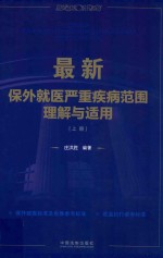 最新保外就医严重疾病范围理解与适用 上