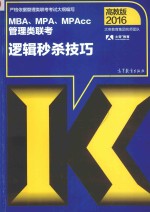 2016MBA、MPA、MPAcc管理类联考逻辑秒杀技巧 高教版