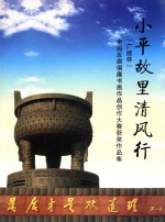 小平故里清风行 “广能杯”全国反腐倡廉书画作品创作大赛获奖作品集