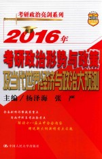 2016年考研政治形势与政策及当代世界经济与政治大预测