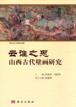 云谁之思 山西古代壁画研究