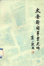 太岳新闻事业史略  1940年-1949年