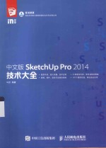 中文版SketchUp Pro 2014技术大全