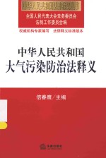 中华人民共和国法律释义丛书  中华人民共和国大气污染防治法释义