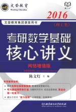 考研数学基础核心讲义 理工类 2016 网络增值版