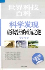 科学发现 破译曾经的难解之谜