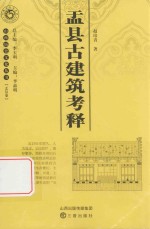 山西历史文化丛书 盂县卷 盂县古建筑考释