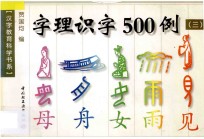 字理识字500例 3