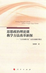 思想政治理论课教学方法改革新探 12358教学法及其实践教学模式