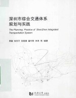 深圳市综合交通体系规划与实践