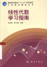 工科数学精品丛书  线性代数学习指南