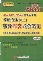 2016MBAMPAMPAcc等专业学位考研英语（二）高分作文老蒋笔记 作文卷