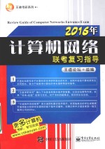 2016年计算机网络联考复习指导