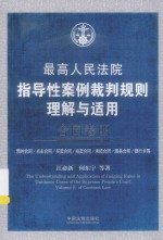 最高人民法院指导性案例裁判规则理解与适用  合同卷  4