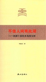 不信人间有此湖  西湖十景的多角度分析