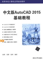 中文版AUTOCAD 2016基础教程