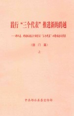 践行“三个代表”推进新的跨越 邻水县、科两级领导干部学习“三个代表”心得体会文章集 部门篇 上