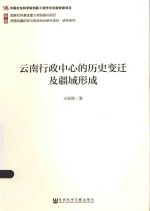 西南边疆历史与现状综合研究项目  云南行政中心的历史变迁及疆域形成