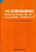 《中华人民共和国劳动争议调解仲裁法》贯彻实施与劳动合同争议协商、调解、仲裁、诉讼及劳动争议审判规范、典型案例评析实用手册