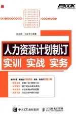 人力资源计划制订 实训 实战 实务